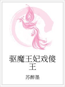 驱魔王妃戏傻王