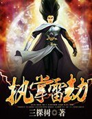 执掌雷劫
