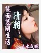 清朝位面悠闲生活