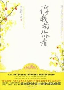悲情演绎宿命爱情:许我向你看