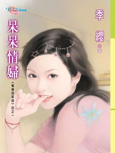 呆呆情妇(情妇四部曲系列)