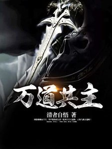 万道共主
