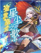 金髮皇女的星塵之歌