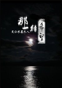 那一缕希望