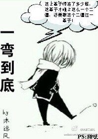 一弯到底