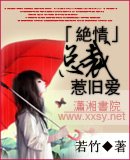 绝情总裁惹旧爱