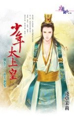 逆天绝爱(少年太上皇卷三)
