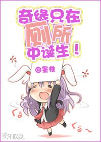 奇緣只在廁所中誕生!