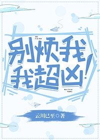 別煩我,我超兇