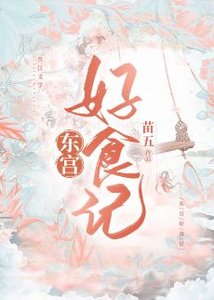 东宫好食记(美食)