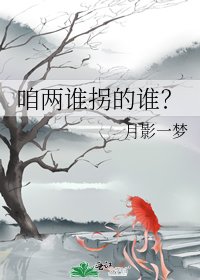 咱兩誰拐的誰?