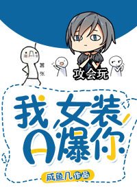 我,女装,A爆你