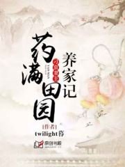 藥滿田園:刁蠻妻主養家記