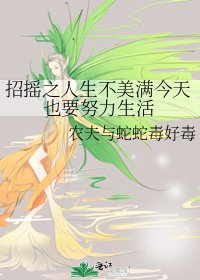 招摇之人生不美满今天也要努力生活