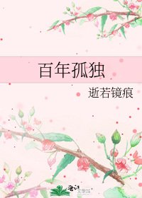 百年孤独