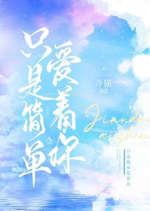 只是简单爱着你
