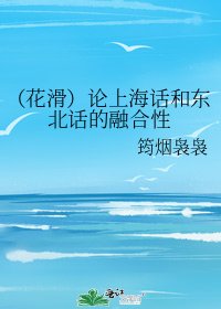 (花滑)论上海话和东北话的融合性
