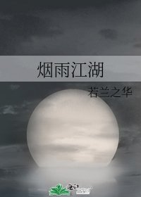 烟雨江湖