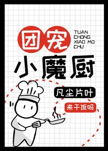 团宠小魔厨