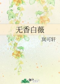 無香白薇