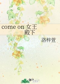 come on 女王殿下