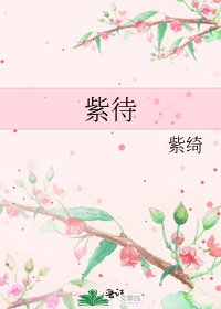 紫待