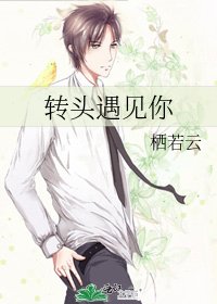 转头遇见你