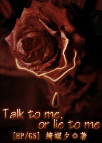 (BL/HP/GS同人)Talk to me,or lie to me