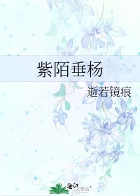 紫陌垂杨