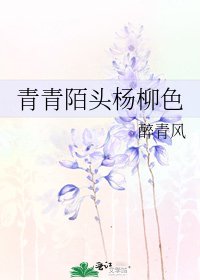青青陌頭楊柳色