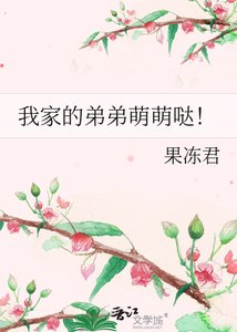 我家的弟弟萌萌哒!