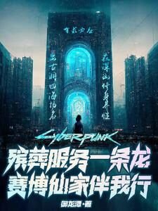 殯葬服務一條龍,賽博仙家伴我行