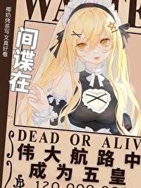 (海賊同人)間諜在偉大航路中成為五皇