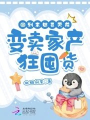 回到末世百天前,变卖家产狂囤货
