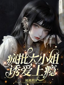疯批大小 姐,诱爱上瘾/手持玫瑰,予你戎装