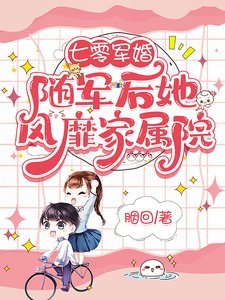 七零军婚:随军后她风靡家属院/军婚:面凶军官被绝美画家拿捏了