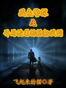 咸鱼警探之开局拎着抢劫犯报到/警察:开局绑错了系统怎么办