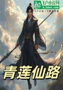 青蓮仙路