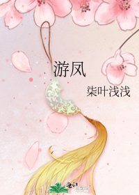 遊鳳