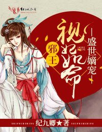 盛世嫡寵,邪王視妃如命