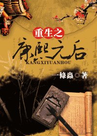 (康熙同人)重生之康熙元后