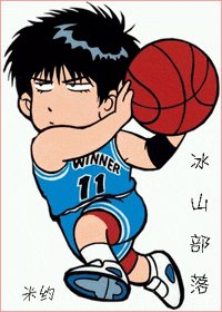 (綜漫同人)冰山部落