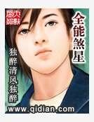 全能煞星
