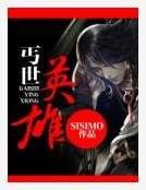 丐世英雄