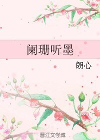 阑珊听墨