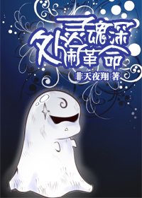 靈魂深處鬧革命[盜墓]