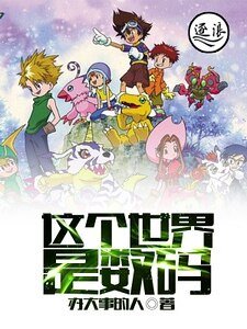 这个世界是数码
