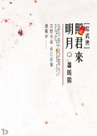 （綜武俠同人）[綜武俠]明月照君來