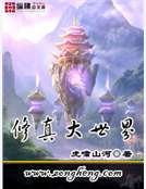 修真大世界