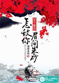 天下繁华，怎敌你眉间朱砂